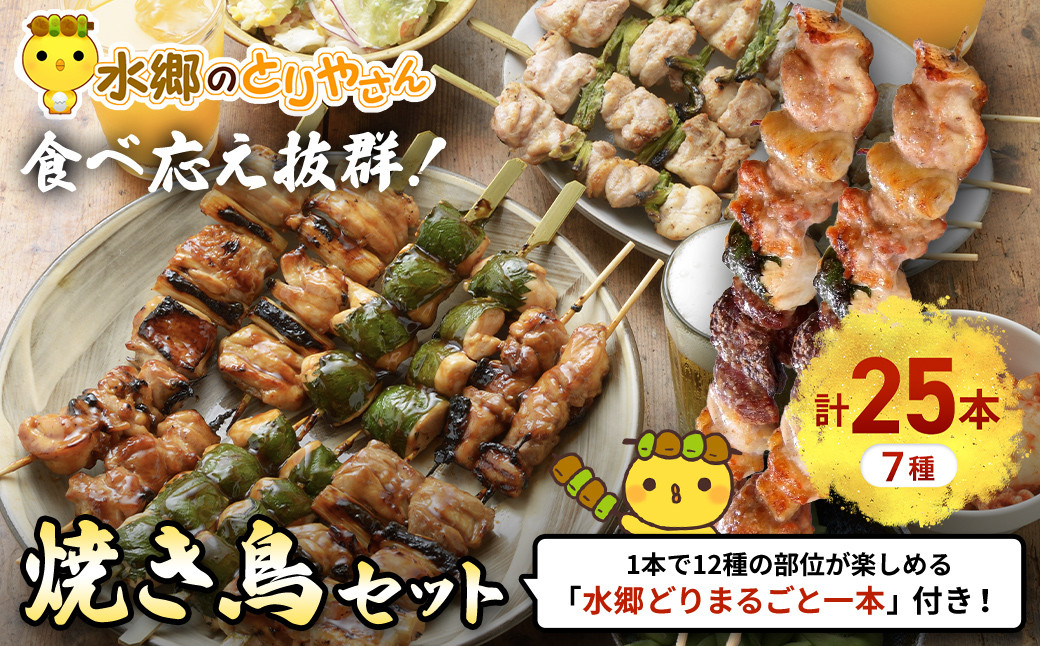 
                  やきとり 焼き鳥 計 25本 7種 食べ応え抜群! 頑固店長こだわり 焼き鳥セット 20本 つくね3本 水郷どり まるごと一本 2本 / 鶏肉専門店 「 水郷のとりやさん 」 焼鳥 やき鳥 詰合せ つめあわせ セット おつまみ おかず 惣菜 お惣菜 加工食品 加工品 千葉県 香取市 STS008
                