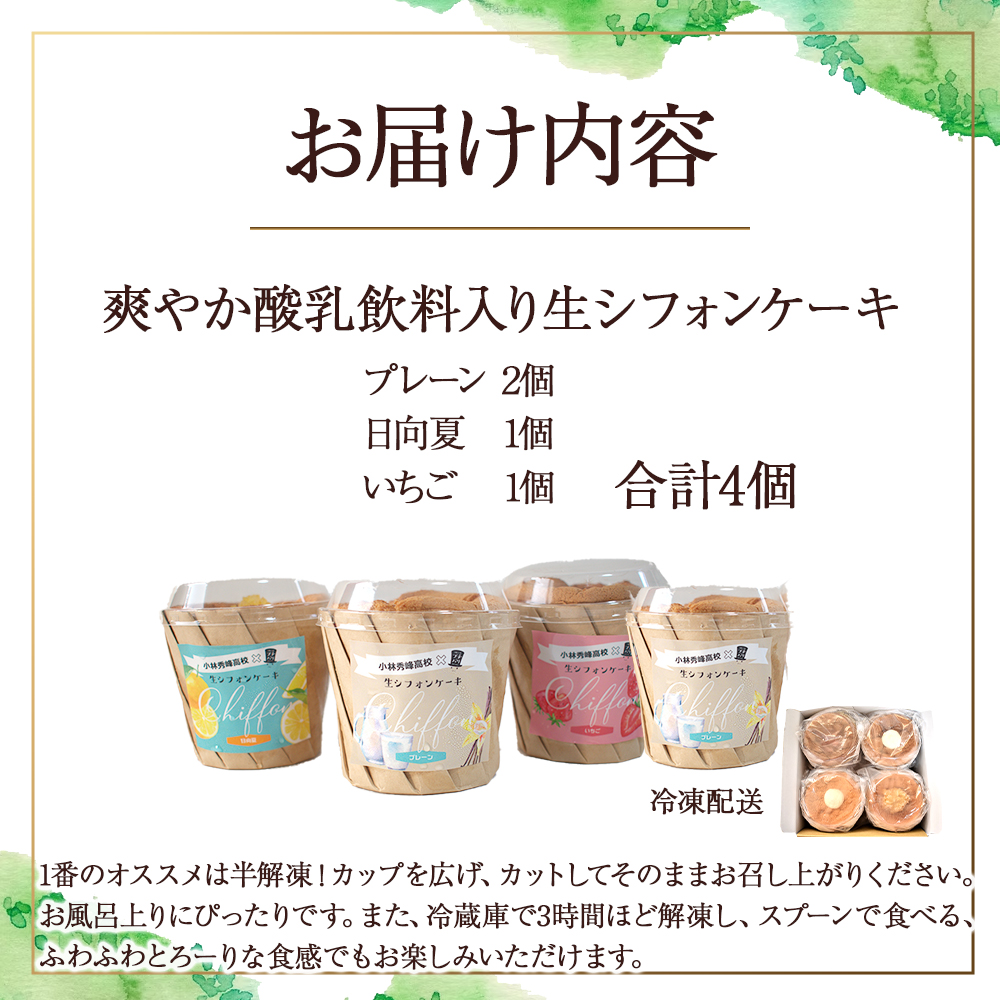 【E006】爽やか酸乳飲料入り生シフォンケーキ 4個（ケーキ いちご 日向夏 シフォン）_イメージ5