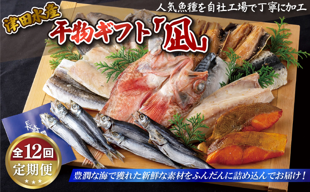 
A264p 《定期便》ひものギフト「凪」津田水産【12回お届け】
