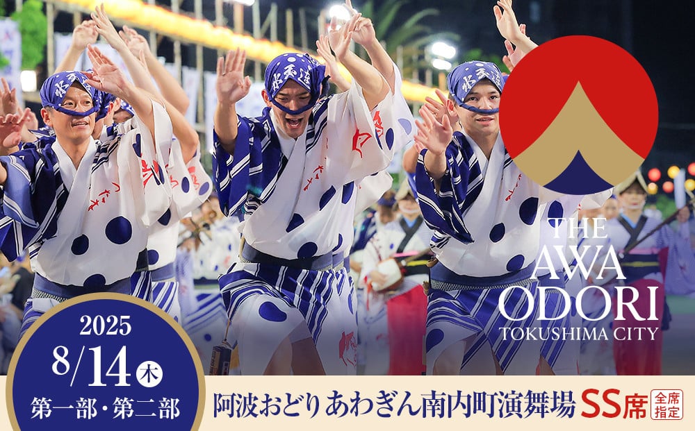 
            【8月14日（木）第1部第2部】徳島市 2025 阿波おどり あわぎん南内町演舞場 SS席
          