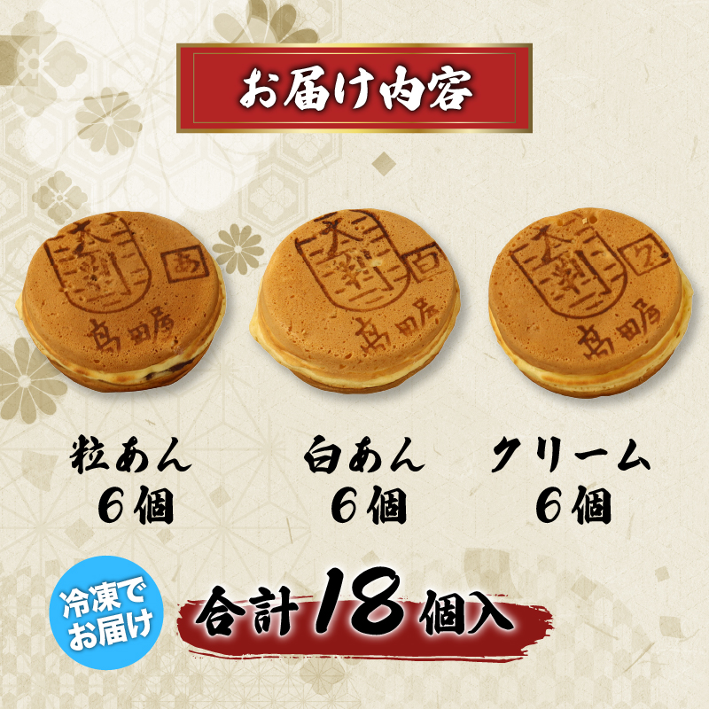 大判焼 詰合せ 18個セット 冷凍 期間限定 冬季限定 粒あん 白あん クリーム アソート あずき和菓子 おかし お菓子 あんこ 餡子 小豆 白餡 回転焼 今川焼 セット お土産 贈答 笹だんごの高田