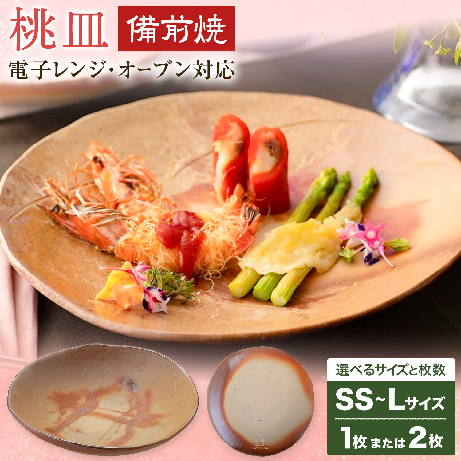 【ふるさと納税】桃皿 選べるサイズと枚数 SSサイズ Sサイズ Mサイズ Lサイズ 1~2枚 皿 亜登武窯《90日以内に出荷予定(土日祝除く)》岡山県 浅口市 食器 備前焼 電子レンジ使用可 オーブン使用可 送料無料