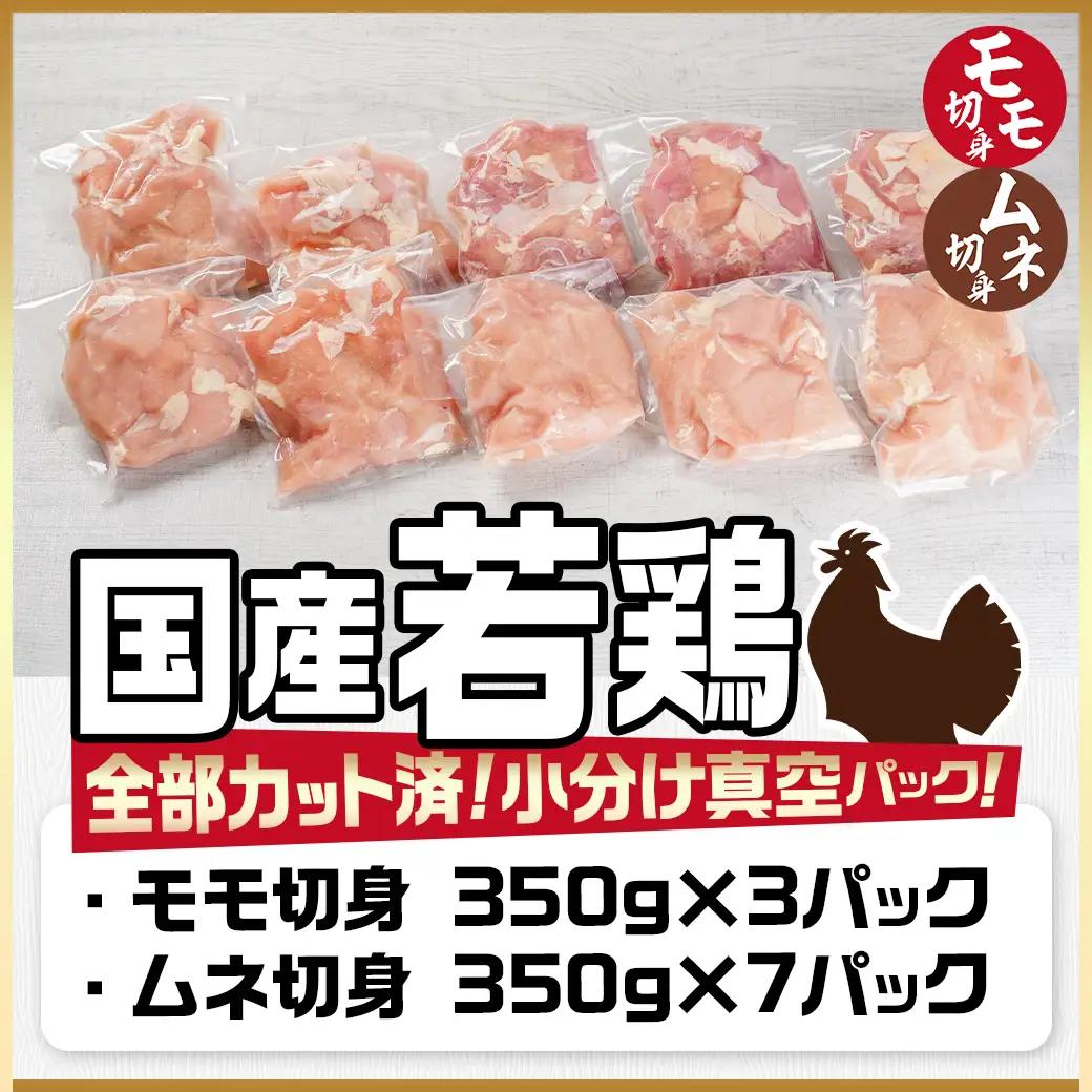 国産若鶏モモ・ムネ3.5kg カット済!小分け真空パック〔14-1406〕_(都城市) 国産 若鶏 モモ ムネ カット済 小分け 真空パック 3.5kg
