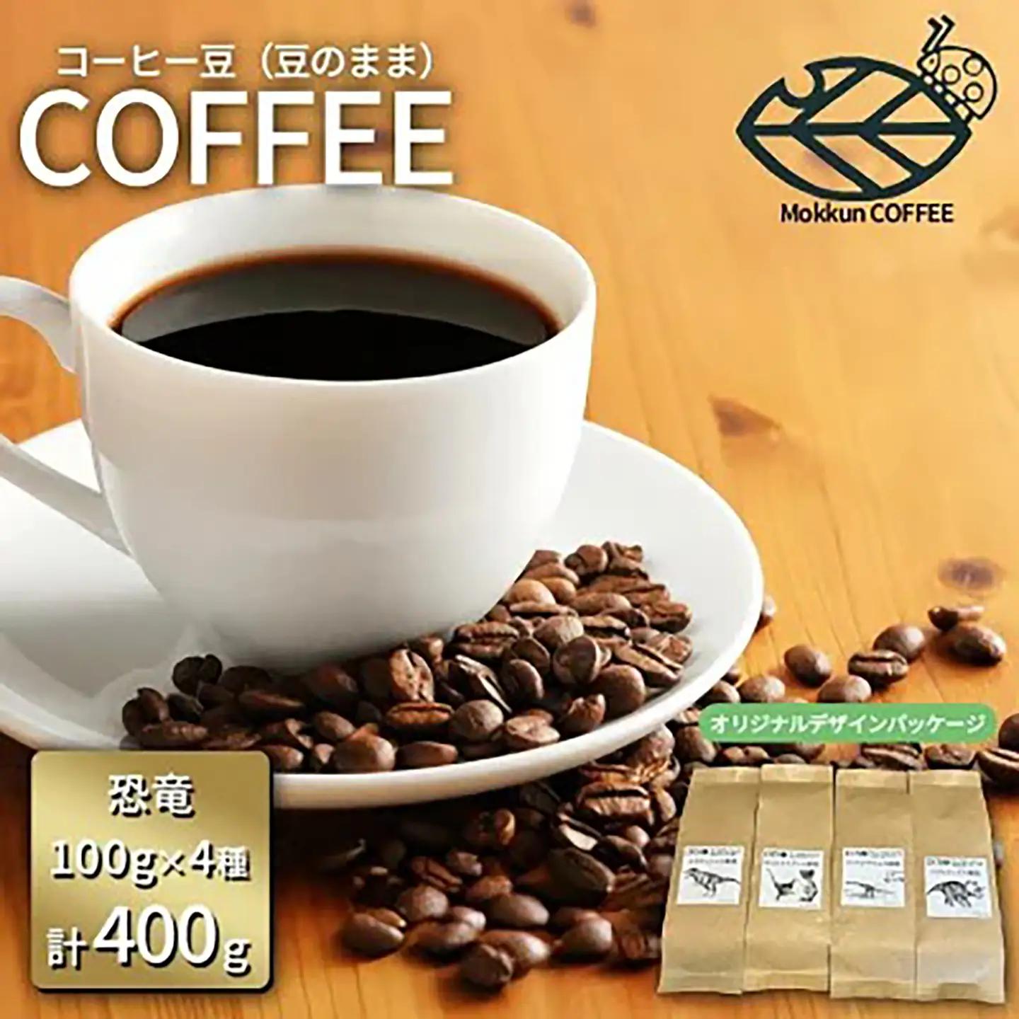 コーヒー豆 DINO珈琲 豆のまま 100g×4種 計400g コーヒー