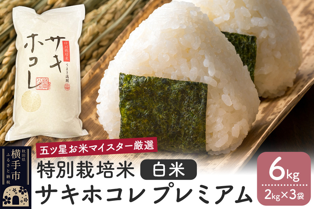 【令和6年産】【白米】特別栽培米サキホコレ プレミアム 6kg(2kg×3袋)