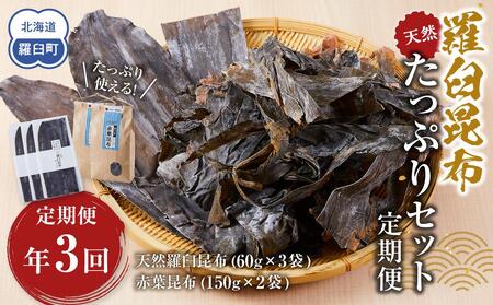 年3回！天然羅臼昆布たっぷりセットの定期便  ｜ 昆布 北海道 