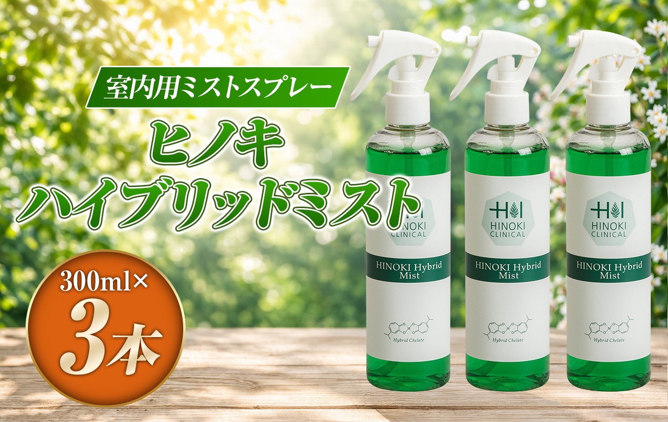 
            室内用ミストスプレー ヒノキハイブリッドミスト（300ml×3本）
          