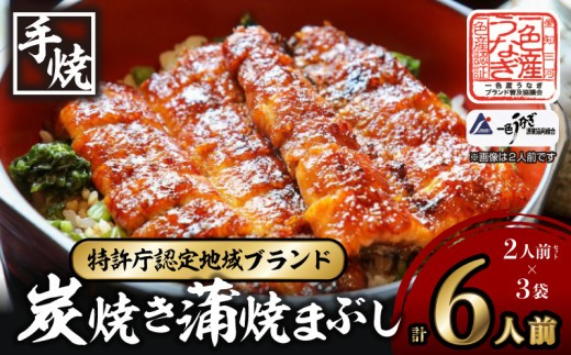 
                  【土用の丑配送対応】一色産うなぎ 炭焼き 蒲焼まぶし 《2人前セット》×3袋・I021-16-1-c0
                