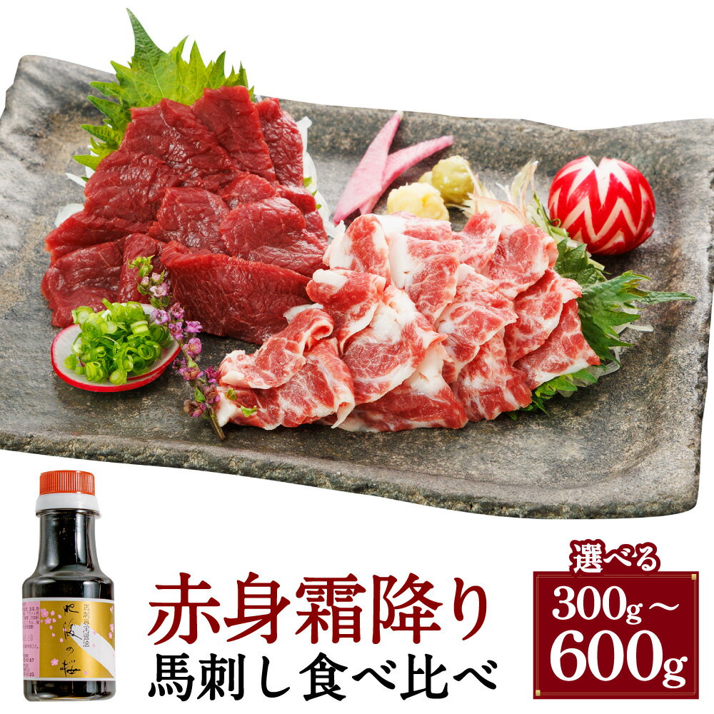 【ふるさと納税】＜選べる内容量＞【桜屋】赤身 霜降り 馬刺し 2種 食べ比べ 計300g（各150g）・計600g（各300g） 専用醤油付き：150ml×1本 馬肉 お肉 馬刺 セット 詰め合わせ しょうゆ 冷凍 熊本県 湯前町 送料無料