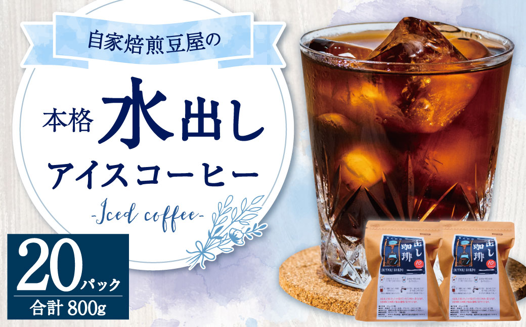 自家焙煎 豆屋の本格 水出し アイスコーヒー (40g×10)×2パック 計800g