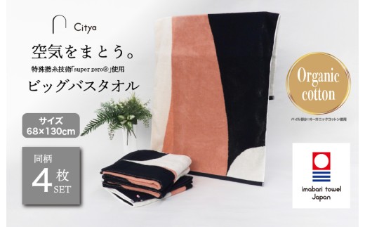 （今治タオルブランド認定品）Citya ビッグバスタオル 4枚 （Chic） [I003980BBT4CH] 今治タオル タオル バスタオル 大きめ 今治バスタオル 毛羽落ち 吸水 ふわふわ 超無撚糸 スーパーゼロ ギフト ギフトセット お祝い 贈り物 日本製 プレーリードッグ