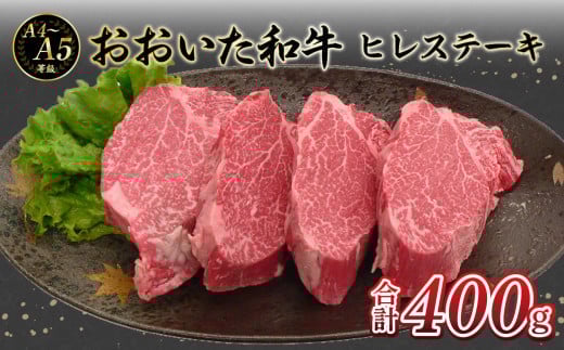 厳選A4～A5等級 おおいた和牛 ヒレステーキ 4枚 400g  牛肉 和牛 ヒレステーキ 赤身 霜降り おおいた和牛 冷凍 ヒレ肉 国産 柔らかい A01131