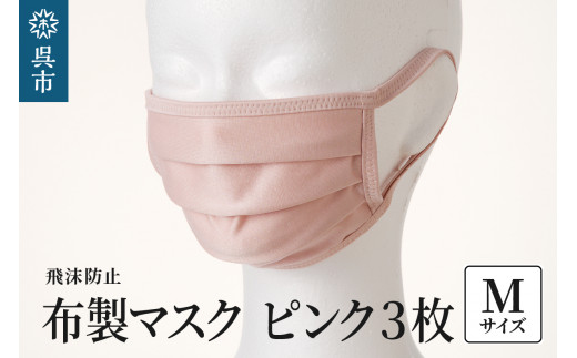 飛沫防止　布製マスク　ピンク3枚セット　Mサイズ
