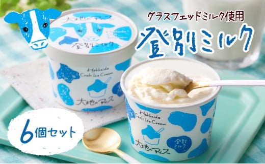 
濃厚グラスフェッド ミルクアイスクリーム（120ml×6個）『大地のアイス モウっと登別ミルクセット』（lb10-01）
