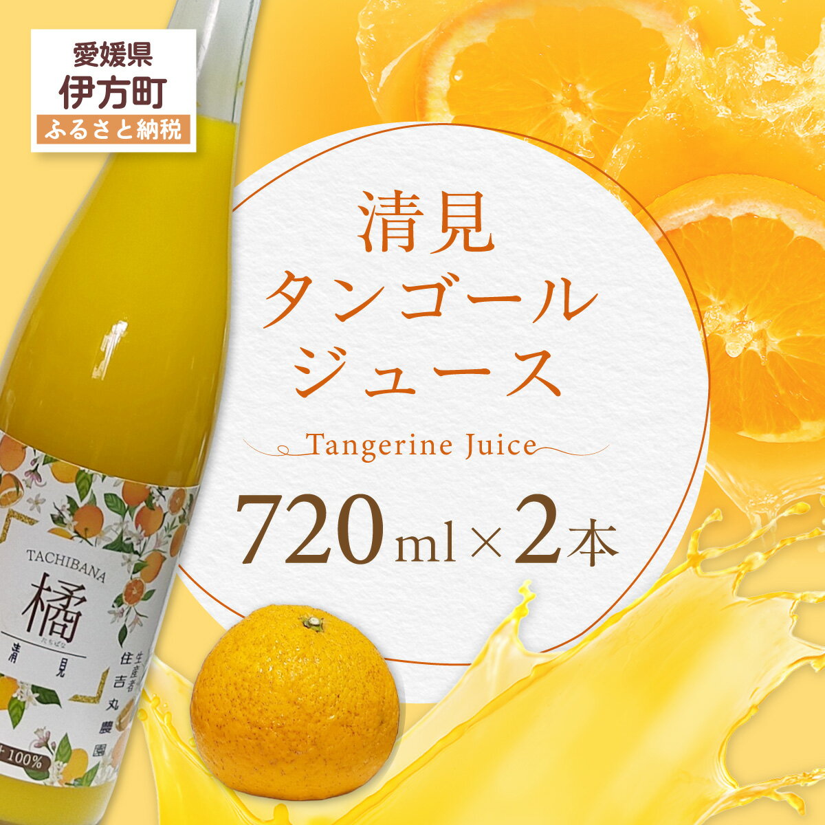 【ふるさと納税 】清見タンゴールジュース 【ふるさと納税 人気 おすすめ ランキング 清見タンゴール ジュース みかん ミカン オレンジ 無農薬 有機栽培 佐田岬半島 農家直送 住吉丸農園 愛媛県 伊方町 送料無料】 IKTBN001