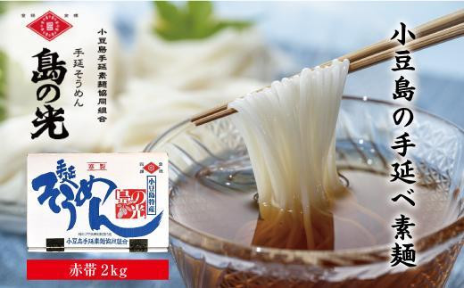 
小豆島手延そうめん「島の光」２kg （50g×40束）
