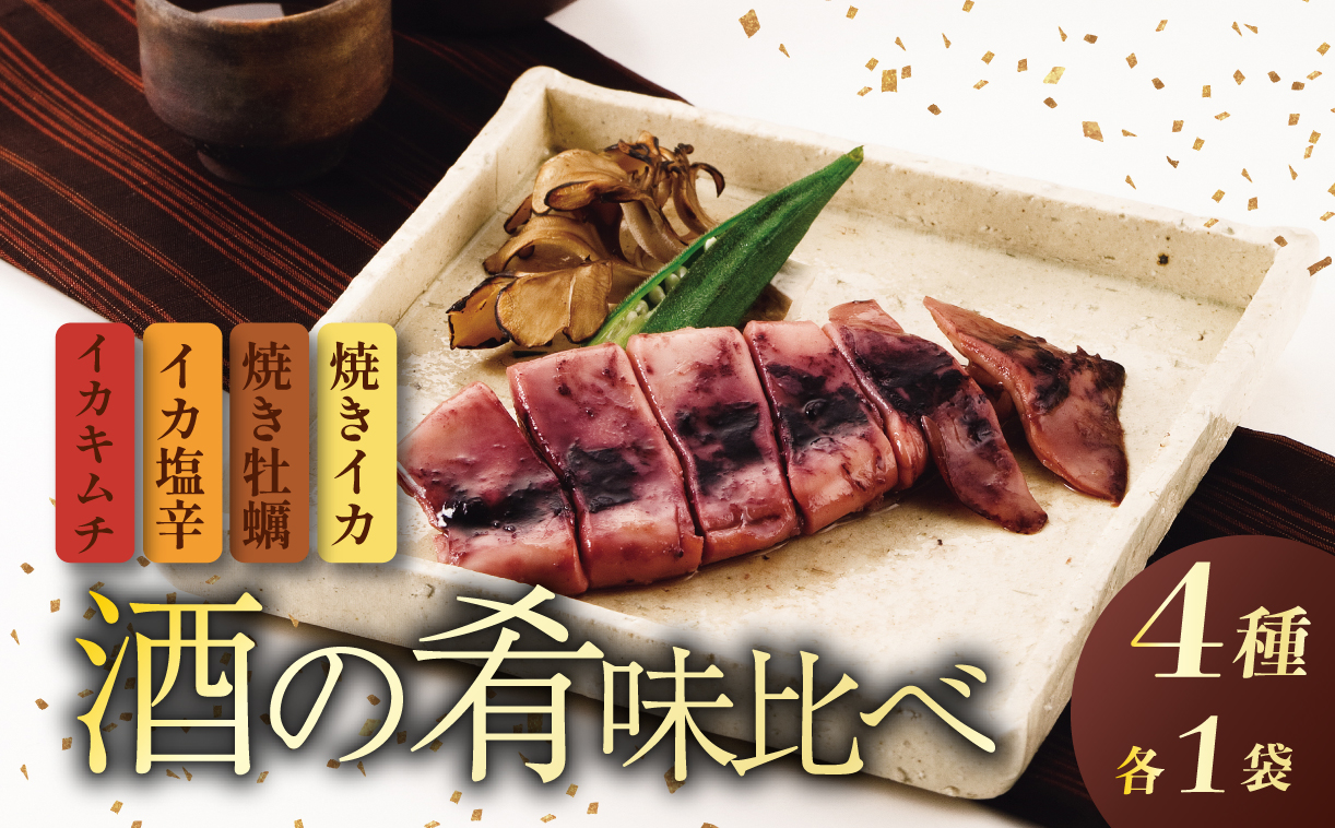 酒の肴 味くらべセット【 つまみ おつまみ 味くらべ ご飯のお供 セット しおから 塩辛 キムチ いかキムチ かき 牡蠣 焼きいか イカ 烏賊 塩こうじ 安兵衛 調味料 ブレンド 佐々木食品 おすすめ ふるさと納税 新潟 新発田 新潟県 新発田市 I38_03
