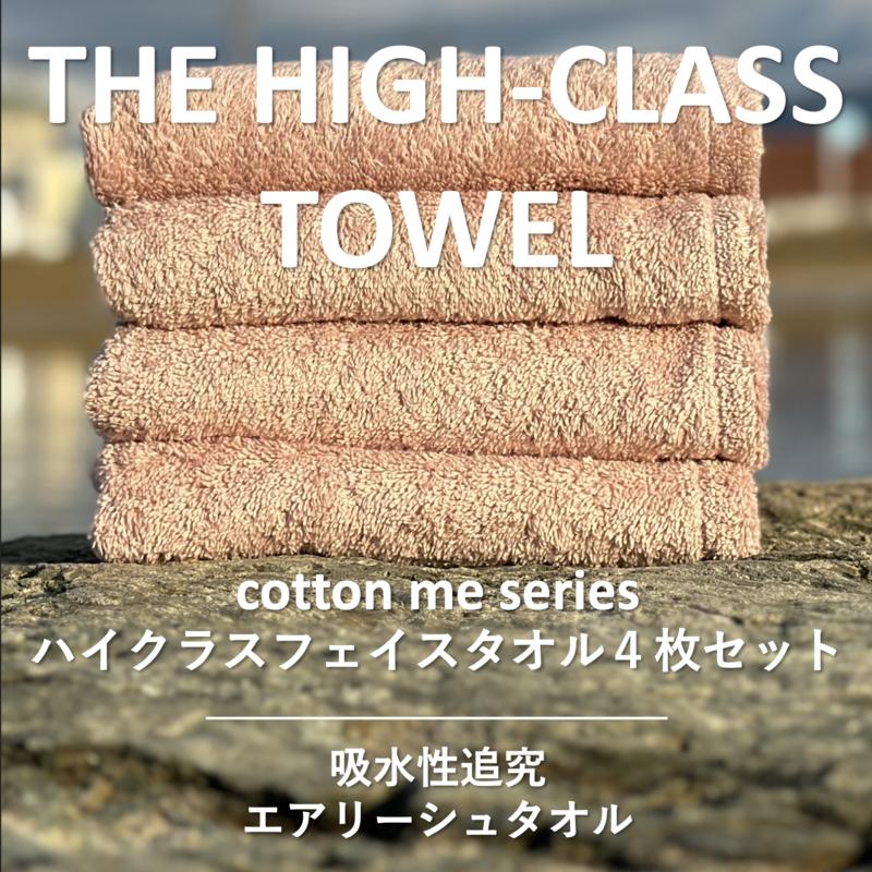 【THE HIGH-CLASS TOWEL】４枚フェイスタオル／厚手泉州タオル（ピンクベージュ）【泉州タオル 国産 吸水 普段使い シンプル 日用品】 015B178