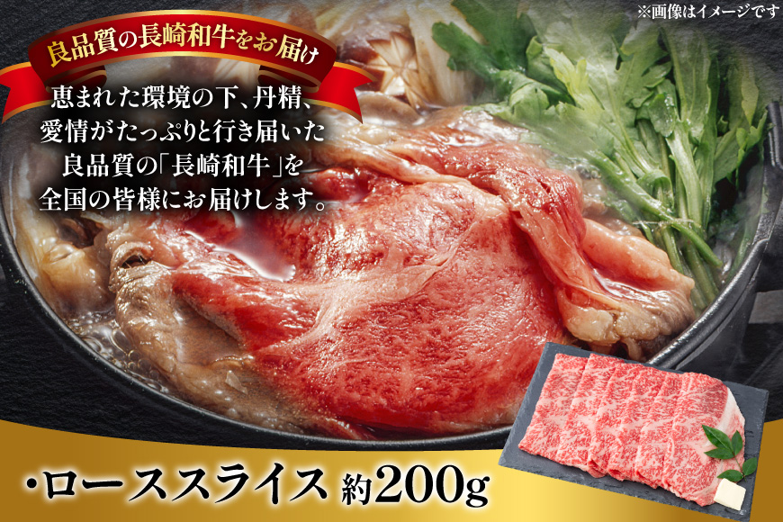 肉 牛肉 長崎 和牛 ロース スライス 約 200g [萩原食肉産業 長崎県 平戸市 hr42bgy410094] 牛 ながさき すき焼き 平戸 ロース