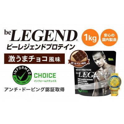 【ふるさと納税】ビーレジェンド WPCプロテイン 激うまチョコ風味 1kg【1583791】