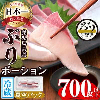 ふるさと納税 垂水市 【鹿児島産】冷蔵ぶり 皮無ポーション(背腹計4p) 計約700g【アクアブルー】