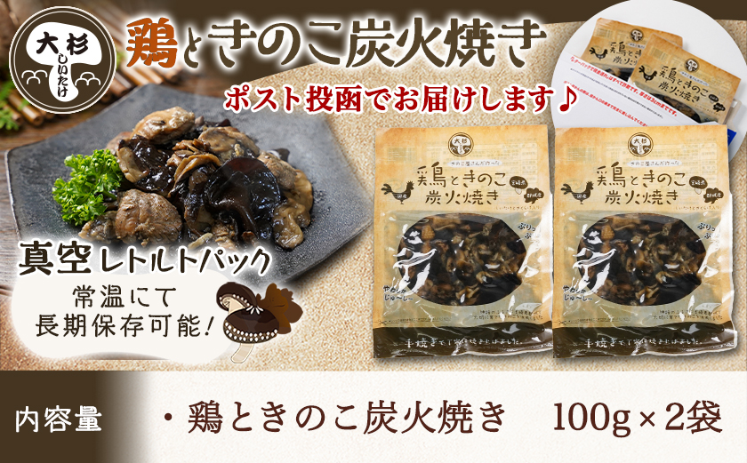 鶏ときのこ炭火焼き100g×2袋※ポスト投函_LA-8701