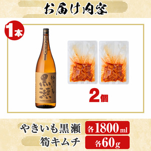 本格焼酎「やきいも黒瀬(1800ml)」と「タケノコキムチ(2個)」の晩酌セット 国産 本格芋焼酎 いも焼酎 お酒 水割り お湯割り ロック アルコール 1升瓶 一升瓶 たけのこ 筍 肴 おつまみ 父