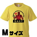 【ふるさと納税】熊野の鬼　鬼出没中Tシャツ　バナナイエロー（Mサイズ）