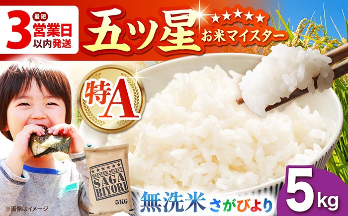 
                  【16年連続 特A受賞】令和7年産 さがびより 無洗米 5kg【五つ星お米マイスター厳選】 [HBL005] ブランド米 特A評価 特A 特A米 おこめ ごはん 米 お米 白米 精米 こめ コメ お米 むせんまい 5キロ 佐賀日和 さがびより 国産 佐賀県 江北町
                