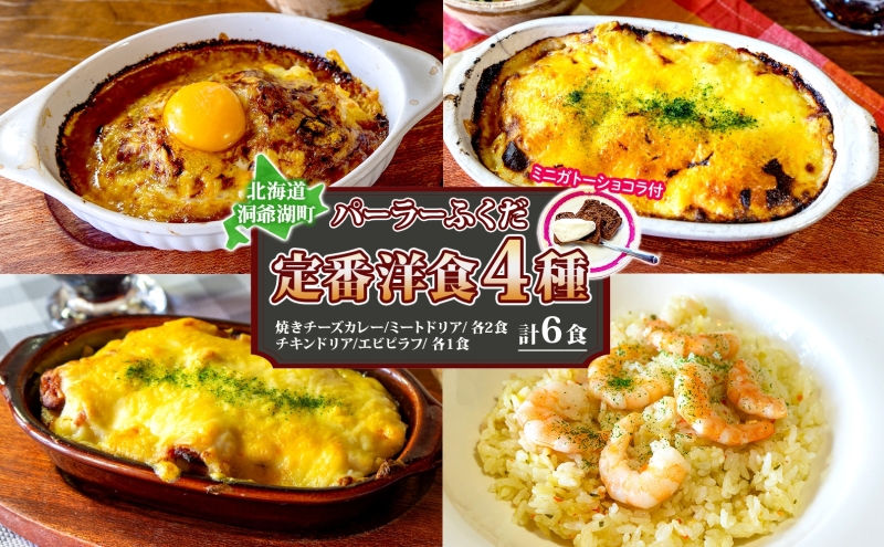  パーラーふくだ特製 焼きチーズカレー 2食 ミートドリア 2食 伊達産鶏の照り焼きチキンドリア エビピラフ 4種計6食 ミニガトーショコラ付 食べ比べセット 北海道 財田米 伊達産鶏 スイーツ 湯煎 レンジ調理 冷凍 パーラーふくだ 洞爺湖町