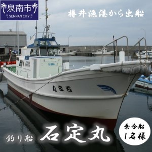 【泉南・樽井漁港】釣り船 石定丸 乗合船 1名様 船釣り アジ メバル 釣り船 体験チケット 釣り 乗合船 樽井漁港 レジャー 趣味 フィッシング サバ タイ キス【048D-001】