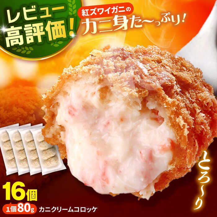 【ふるさと納税】山陰ごほうびカニクリームコロッケ 4パック 島根県松江市/株式会社さんれいフーズ[ALFR001]｜ コロッケ カニ 惣菜 簡単調理 ストック おかず カニクリームコロッケ お弁当 おすすめ 人気 ギフト プレゼント グルメ お取り寄せ 島根県 島根 松江市 松江