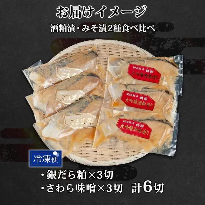 鶴齢酒粕漬 越後みそ漬け 2種 食べ比べ 銀だら粕 さわら味噌 各3切れ 鶴齢 酒粕漬け みそ漬け 味噌漬け タラ 鱈 銀鱈 銀だら 鰆 さわら 大吟醸 粕漬け おかず ご飯のお供 個包装 ギフト 贈
