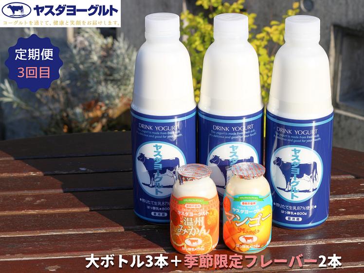 【3ヶ月定期便】ヤスダヨーグルト ちょい足しフルーツセレクションセットお試し便 大ボトル800g×3本＋小ボトル150g2本  無添加 搾りたて こだわり生乳 濃厚 飲むヨーグルト のむよーぐると 1