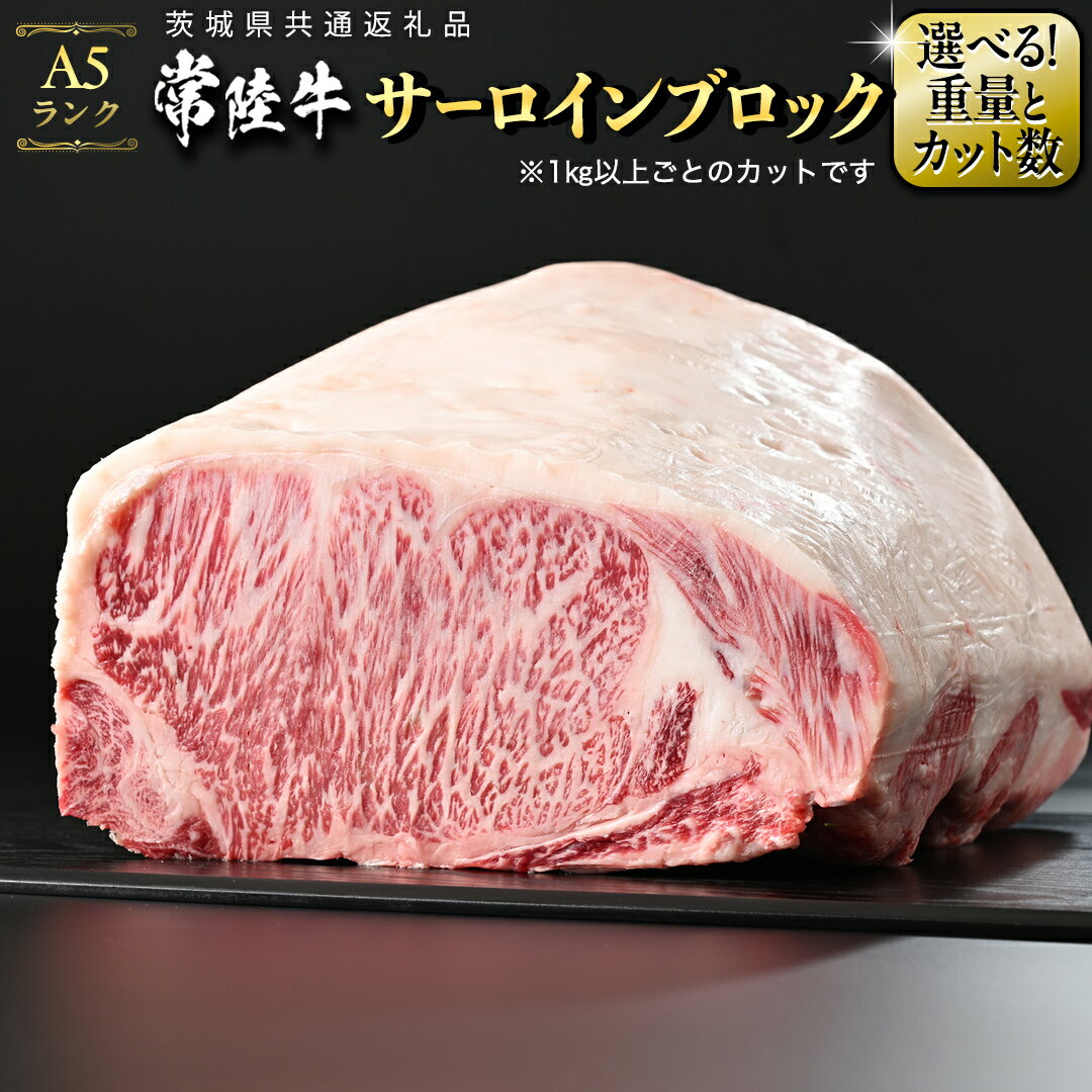 【ふるさと納税】《 選べる重量と選べるカット数(1枚あたり1kg以上) 》 常陸牛 A5 等級 サーロイン ブロック 2kg ～10kg( 茨城県共通返礼品 ) ステーキ 黒毛和牛 国産黒毛和牛 和牛 国産 牛肉 牛 お肉 肉 ひたち牛