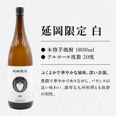 ふるさと納税 延岡市 【飲み比べ】延岡限定 白 黒  1800ml×6本セット(各3本) |  | 01