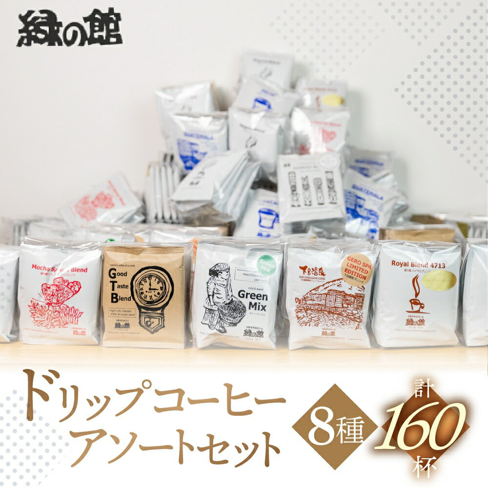 【ふるさと納税】緑の館 / ドリップアソート160杯分　珈琲 コーヒー ドリップ ギフト 贈り物 自家焙煎　緑の館 大容量 80000円