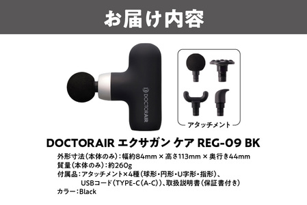 ドクターエア エクサガンケア ブラック(REG-09 BK)：4580657304127【 ドクターエア エクサガンケア REG-09 マッサージガン ハンディマッサージ器 振動マッサージ 筋膜リリー