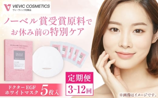 【3回定期便】ドクターEGF ホワイトマスク（5枚入り）/ パック 美肌 コスメ ビタミンC誘導体 セラミド コラーゲン / 亀山市 / ヴィーヴィック化粧品 株式会社 [AMBS032]