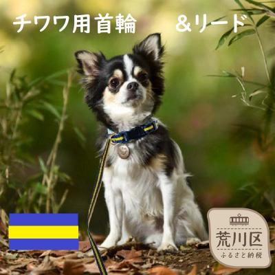 ふるさと納税 荒川区 チワワ用カラー(首輪)&amp;リード(カラー:紺・黄・紺)【001-014】