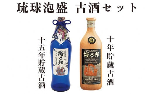 豪華古酒１０年・１５年 セット