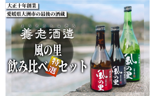 老舗酒蔵で磨き上げられた渾身の一滴！【風の里】日本酒 飲み比べ3本セット　地酒 日本酒 お酒 晩酌　愛媛県大洲市/一般社団法人キタ・マネジメント（大洲まちの駅あさもや） [AGCP801]