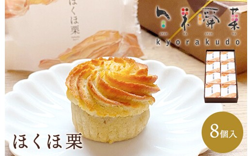 
                  【秋冬限定】栗好き・モンブラン好きにおすすめ☆ お子様から大人まで喜ばれる！ ほんとにおいしい栗菓子 「ほくほ栗」 （8個入） 018004
                