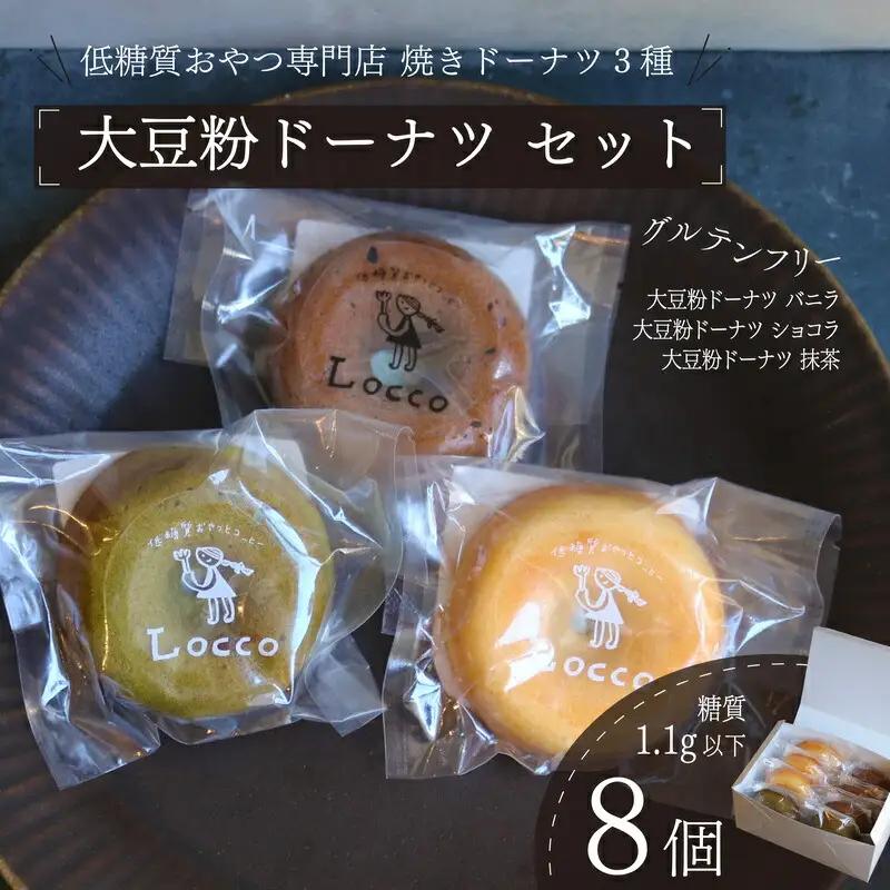 大豆粉ドーナツ 8個セット グルテンフリードーナツ グルテンフリー