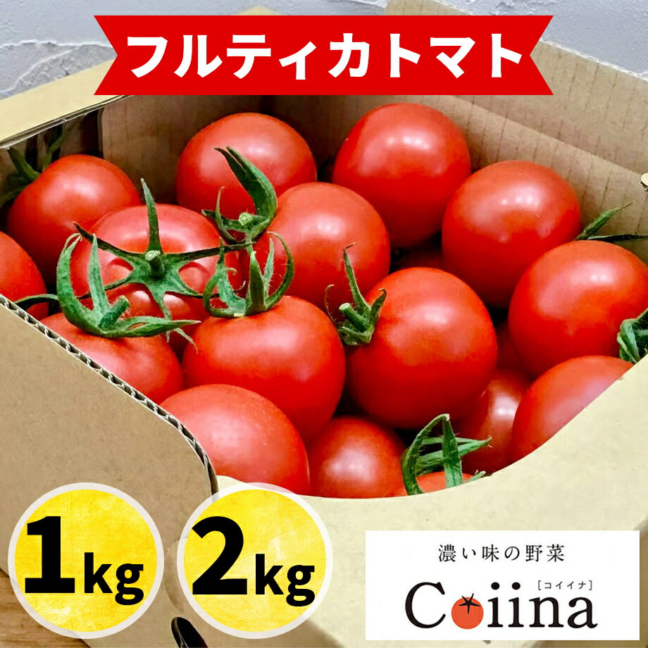 【ふるさと納税】[2025年12月下旬より発送] フルティカトマト (選べる重量／1kg 、2kg)｜ブランドトマト 濃い味 リコピン アイメック栽培 甘い 旨い 食感が良い [0671-0673]