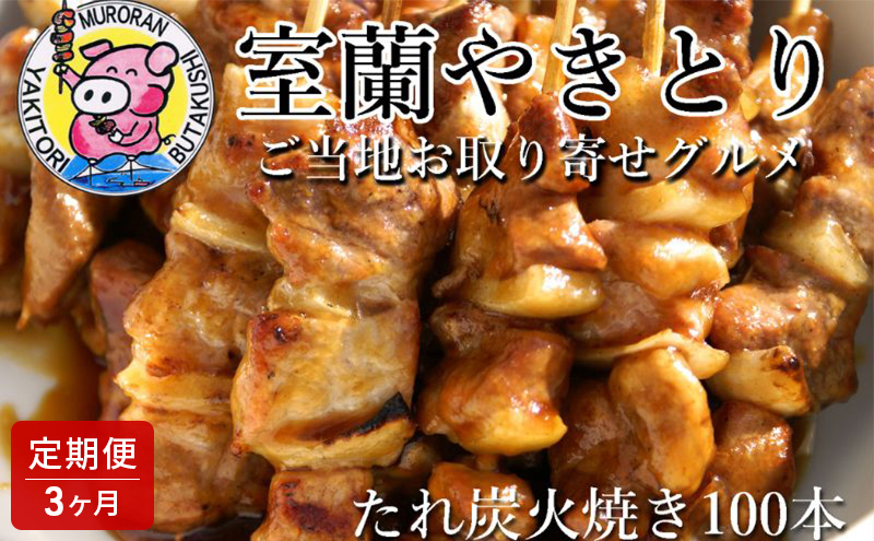 
[№5321-0348]3ヵ月 定期便 室蘭やきとり たれ焼き 100本 焼き鳥
