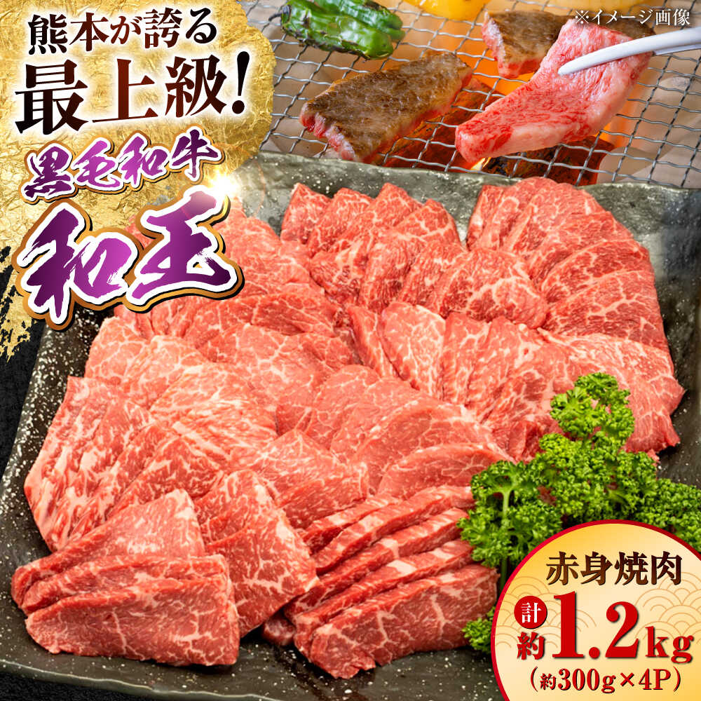 【ふるさと納税】熊本県産 A5等級 黒毛和牛 和王 柔らか赤身焼肉 約300g×4P 計約1.2kg【帝神志方ミート 株式会社】[AYCH095] 牛 肉 赤身 切り落とし 焼き肉 バーベキュー タレ A5 和牛 国産 熊本 九州