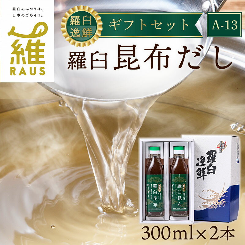 【ふるさと納税】羅臼逸鮮 ギフトセット A-13 昆布だし 和風だし 出汁 調味料 羅臼昆布 こんぶ コンブ 羅臼町 北海道 セット 生産者 支援 応援