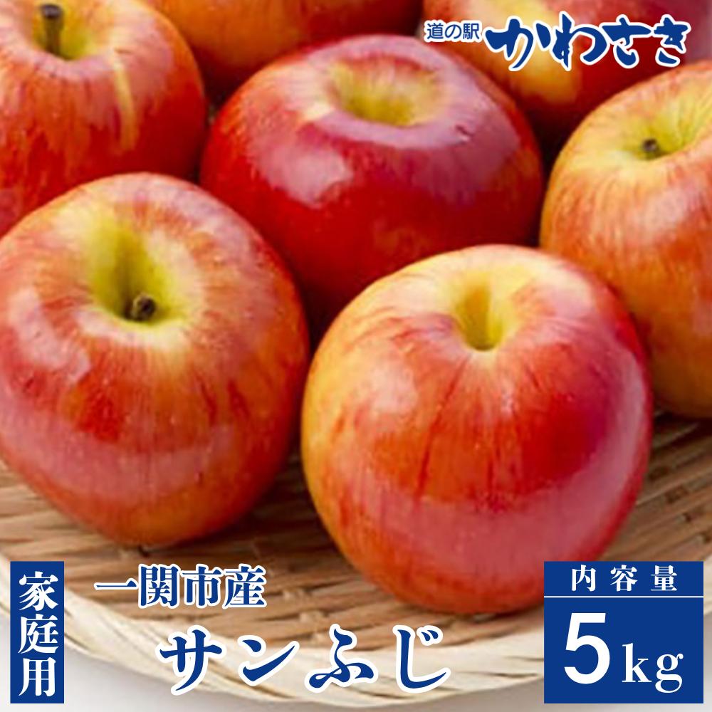 【先行予約】道の駅かわさき りんごギフト サンフジ 5kgセット