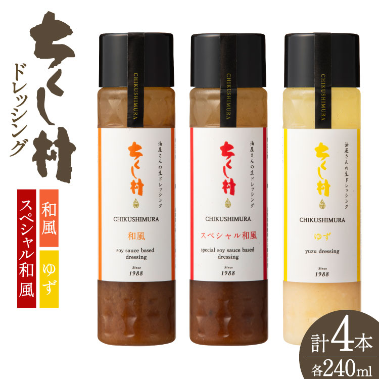 【ふるさと納税】 ちくし村 ドレッシング 3種 セット 240ml 計4本 [筑前たなか油屋 福岡県 筑紫野市 21761496] 調味料 和風 ゆず 柚子 ユズ ごま ゴマ 胡麻 詰め合わせ 食べ比べ 冷蔵 保存料 着色料 不使用 サラダ 野菜
